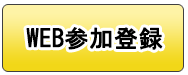 人工知能学会30周年記念式典登録ボタン