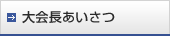 大会長あいさつ