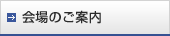 会場のご案内