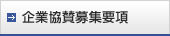 企業協賛募集要項