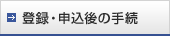 登録・申込後の手続