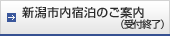 新潟市内宿泊のご案内