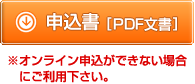 申込書（PDF）