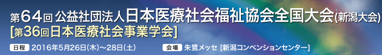 第64回公益社団法人日本医療社会福祉協会全国大会（新潟大会）[第36回日本医療社会事業学会]