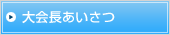 大会長あいさつ