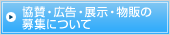 協賛・広告・展示の募集について