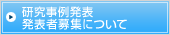 研究事例発表 発表者募集について