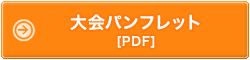 大会パンフレット[PDF]