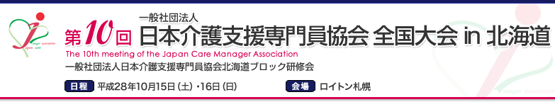 第10回一般社団法人日本介護支援専門員協会全国大会 in 北海道