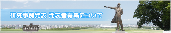 研究事例発表 発表者募集について