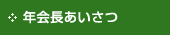 年会長あいさつ