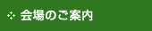 会場のご案内