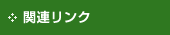 関連リンク