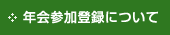 年会参加登録について