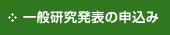 一般研究発表の申込み