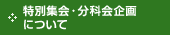 特別集会・分科会企画について