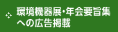 環境機器展・年会要旨集への広告掲載