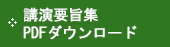 講演要旨集PDFダウンロード