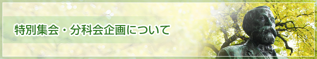 特別集会・分科会企画について