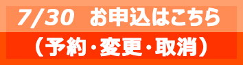 7/30お申込はこちら