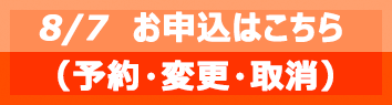 8/7お申込はこちら