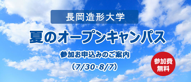 長岡造形大学　オープンキャンパス