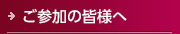 ご参加の皆様へ