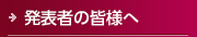 発表者の皆様へ