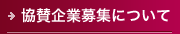 協賛企業募集について