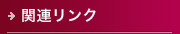 関連リンク