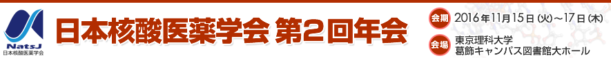 日本核酸医薬学会第2回年会