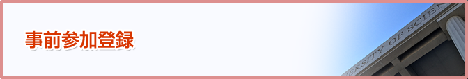事前参加登録