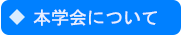 本学会について