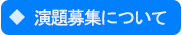 演題募集について