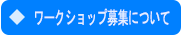 ワークショップ募集について