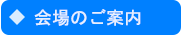 会場のご案内