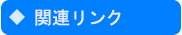 関連リンク