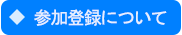 参加登録について