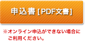 申込書（PDF）