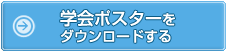 学会ポスターをダウンロードする