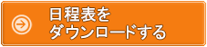 日程表をダウンロードする