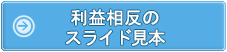 利益相反のスライド見本