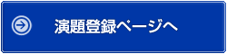 演台登録ページへ