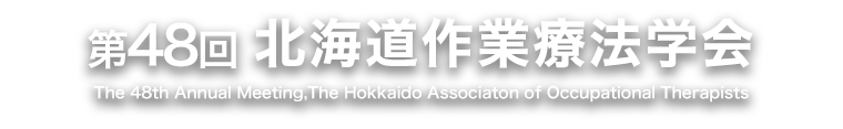 第47回北海道作業療法学会および第5回全道研修会