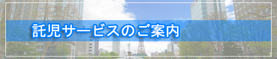 託児サービスのご案内