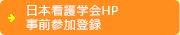 日本看護学会ホームページ