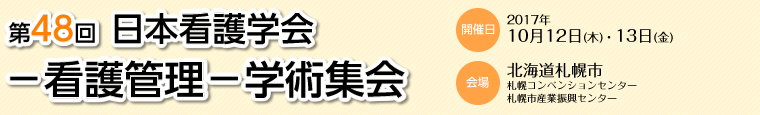 第48回日本看護学会-看護管理-学術集会