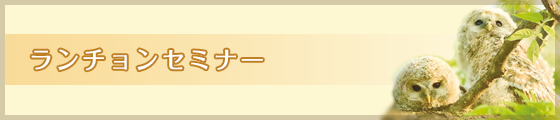 研究発表会