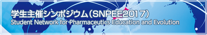 学生主催シンポジウム（SNPEE2017）
Student Network for Pharmaceutics Education and Evolution