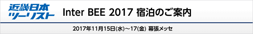 Inter BEE 2017@ĥē
